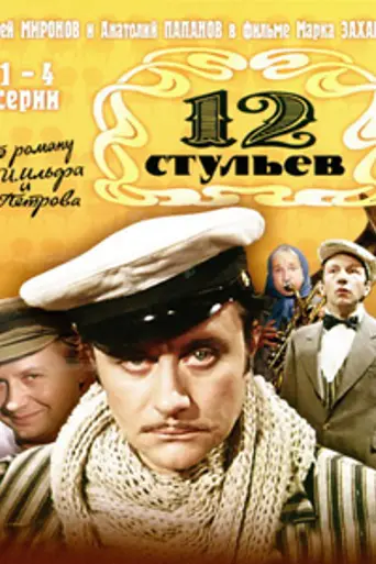 12 стульев (1977)