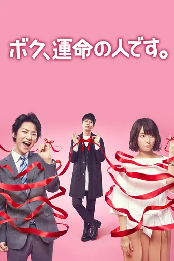 Boku, unmei no hito desu (2017)