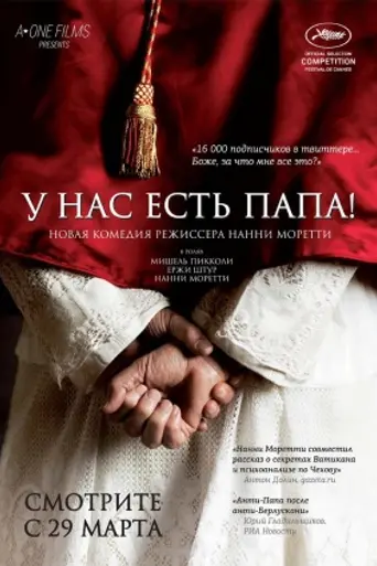 Habemus Papa (2011)