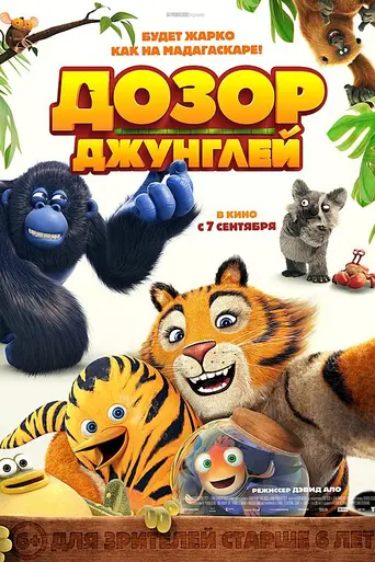 La panda de la selva (2017)