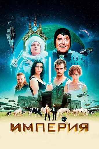 Империя (2024)