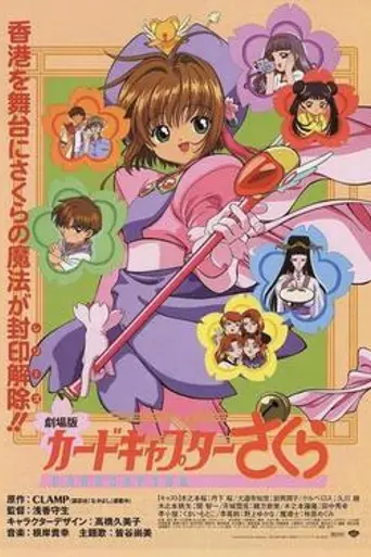 Cardcaptor Sakura: The Movie (1999)