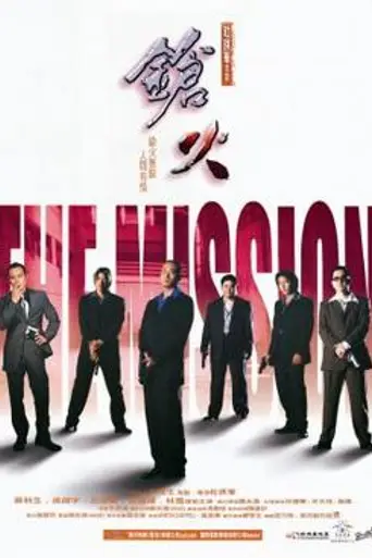 The Mission (1999)
