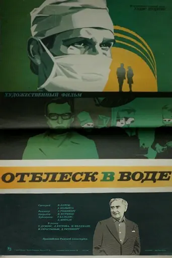 Отблеск в воде (1977)