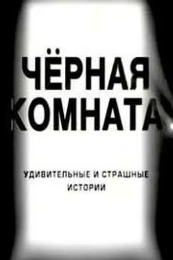 Chyornaya komnata (2000)