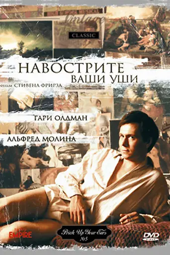 Навострите ваши уши (1987)