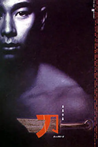 Лезвие (1995)