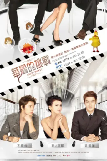 Skip Beat! (Serie de televisión) (2011)
