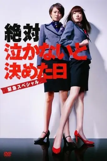 Nakanai to Kimeta Hi (2010)