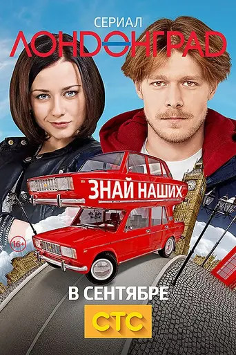 Лондонград. Знай наших! (2015)