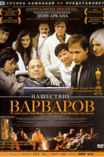 Las invasiones bárbaras (2003)