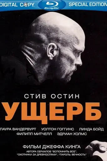 Ущерб (фильм, 2009) (2009)