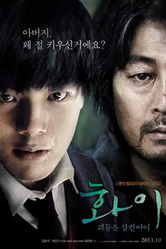 Hwayi: El niño monstruo (2013)