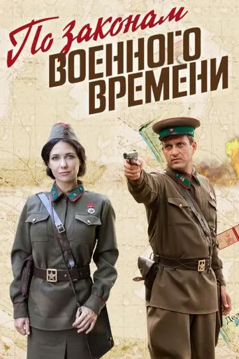 По законам военного времени (2016)