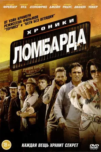 Хроники ломбарда (2013)