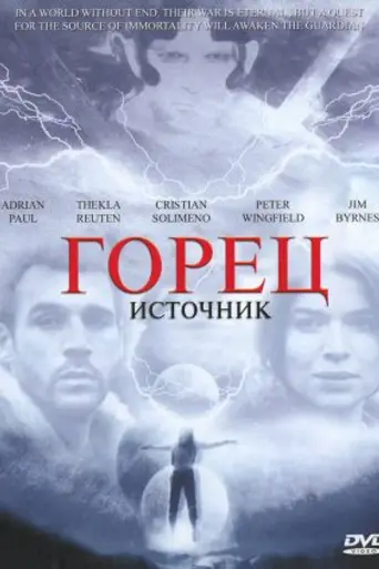 Горец: Источник (2007)
