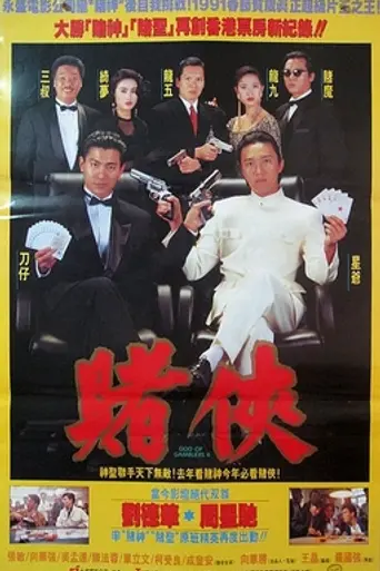 Бог азартных игроков 2 (1990)