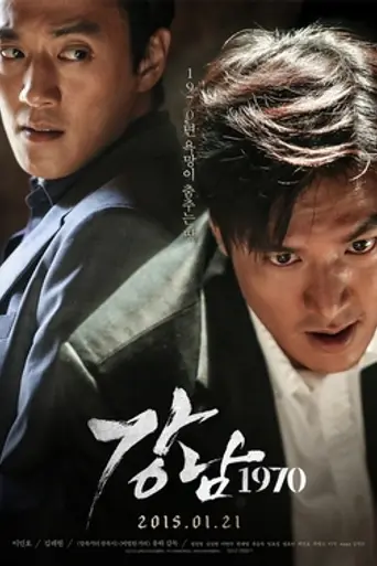 Каннамский блюз (2015)
