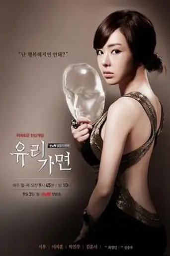 Glass Mask (2012)