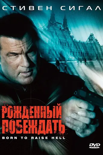 Рождённый побеждать (2010)