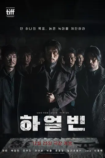 Харбин (фильм) (2024)