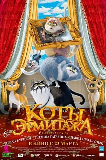 Коты Эрмитажа (2023)
