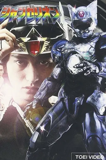 Choukou Senshi Changéríon (1996)