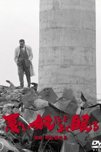 Плохие спят спокойно (1960)