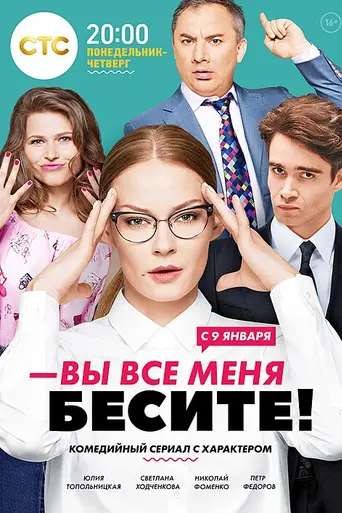 Вы все меня бесите! (2017)