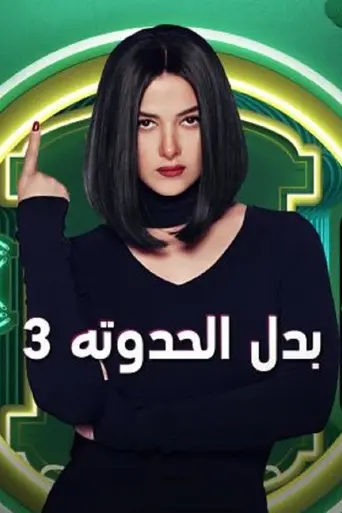 Badal Alhadouta Talata (2019)