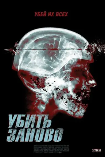 Убить заново (2012)