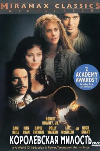 Королевская милость (1995)