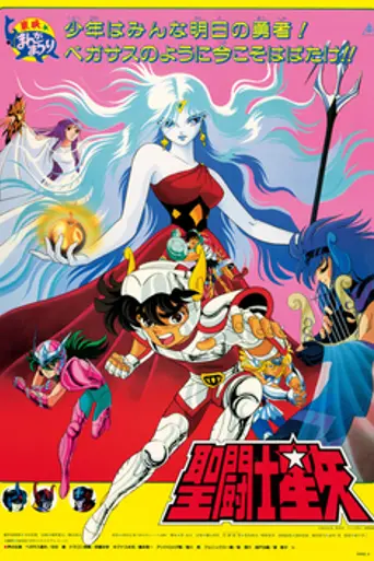 Saint Seiya: The Movie (1987)