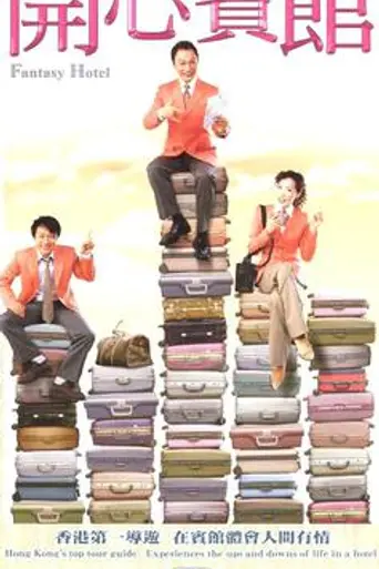 Fantasy Hotel (2005)