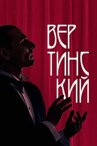 Вертинский (2021)