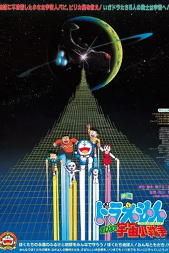 Doraemon: Nobita's Little Star Wars (1985)