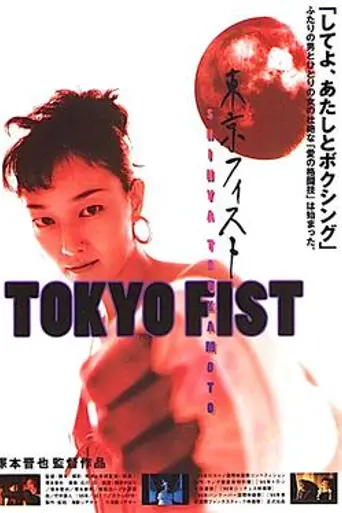 Tokyo Fist (1995)