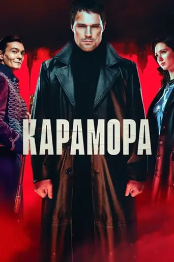 Карамора (сериал) (2022)