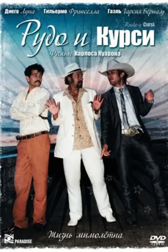 Рудо и Курси (2008)