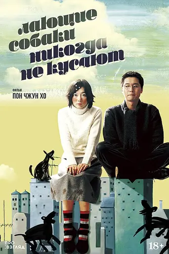 Barking Dogs Never Bite (2000)