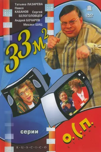 33 квадратных метра (1996)