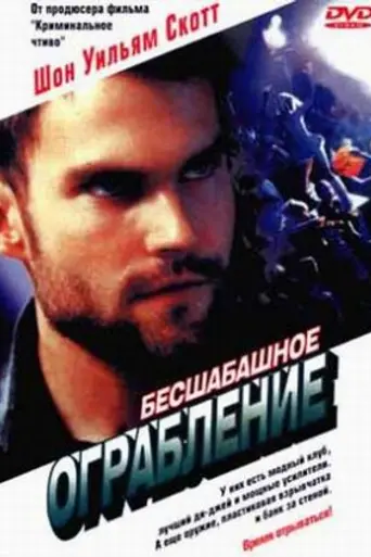 Бесшабашное ограбление (2002)