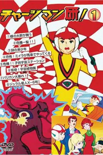 Chargeman Ken! (1974)