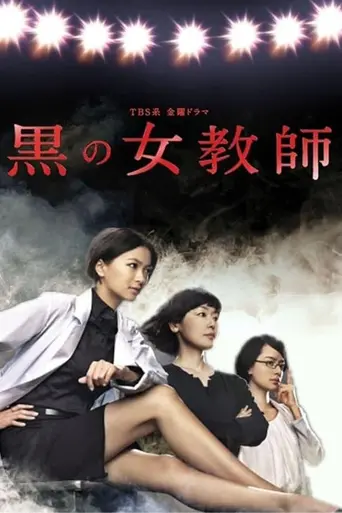 Kuro no Onna Kyōshi (2012)