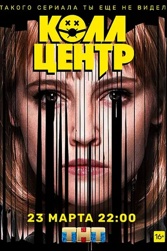 Колл-центр (2020)