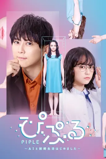 Piple: AI to Kekkon Seikatsu Hajimemashita (2020)