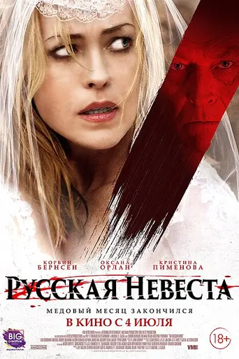 The Russian Bride (2019)
