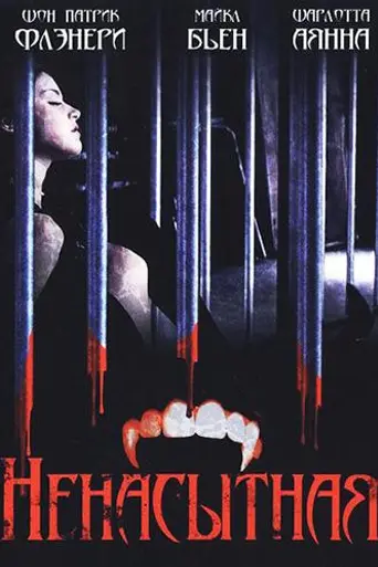 Ненасытная (2007)