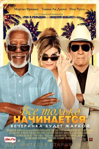 Всё только начинается (2017)
