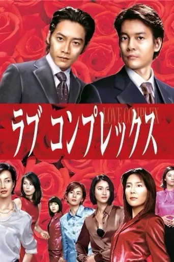 Love Complex (2000)